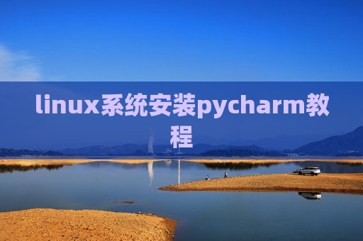 linux系统安装pycharm教程 linux系统安装pycharm教程
