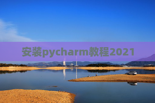安装pycharm教程2021