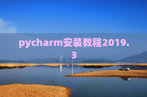 pycharm安装教程2019.3