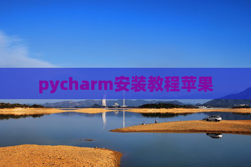 pycharm安装教程苹果