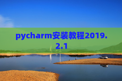 pycharm安装教程2019.2.1