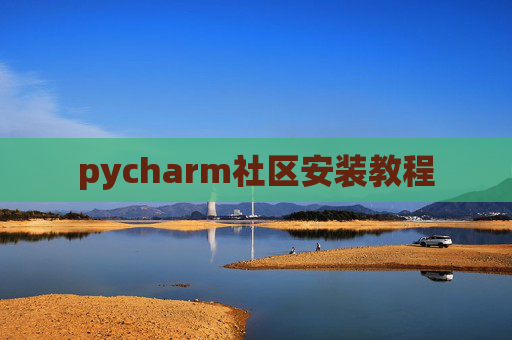 pycharm社区安装教程